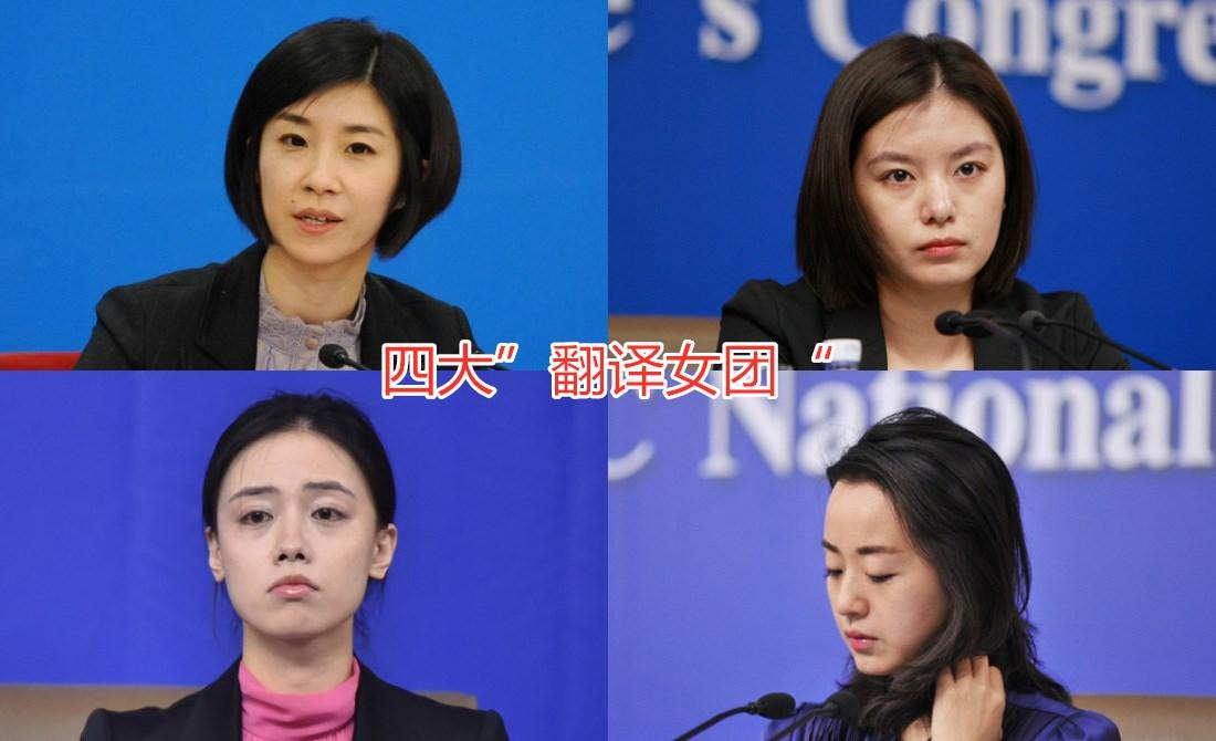 我國(guó)四大美女翻譯官，比你美又比你努力的人就是這樣的