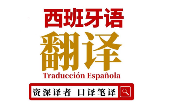 西班牙語證件翻譯：讓您的證件翻譯變得輕松簡單！